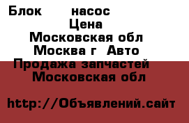 Блок ABS (насос) Renault Logan 1.6 › Цена ­ 2 900 - Московская обл., Москва г. Авто » Продажа запчастей   . Московская обл.